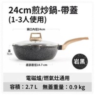 全城熱賣 - 麥飯石平底不沾鍋炒鍋家用24cm 帶蓋（平行進口）
