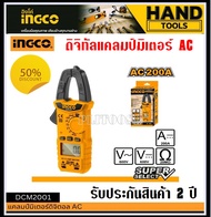 INGCO ดิจิตอล แคล้มมิเตอร์ รุ่น DCM2001 ( Digital Clamp Meter ) มิเตอร์วัดไฟ วัดกระแสไฟ วัดไฟ AC อุปกรณ์ช่าง เครื่องมือช่าง เครื่องมือช่างไฟ อุปกรณ์วัดความชื่น มิเตอร์ ไขควงเช็คไฟ มิเตอร์วัดไฟ แอมป์มิเตอร์