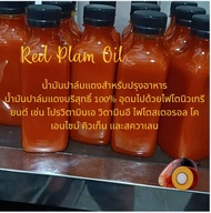 Red Palm Oil  น้ำมันปาล์ม แดงแท้ 100 %   ขนาด 250ml สินค้าคุณภาพทางเลือกสำหรับคนรักสุขภาพ