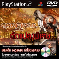 เกม Play 2 God of War 1 อมตะ-อาวุธ-ท่าไม้ตายครบ สำหรับเครื่อง PS2 PlayStation2 (ที่แปลงระบบเล่นแผ่นปั้ม/ไรท์เท่านั้น) DVD-R