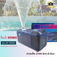 Sonic AP 5000 ปั๊มน้ำ ปั๊มอัตโนมัติ ปั้มดูดน้ำ ปั๊มตู้ปลา ปั๊มน้ำพุ ปั๊มน้ำล้น รุ่น ap5000 (ราคาถูก)