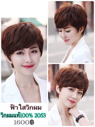 วิกผมแท้ ผมสั้น Cala wigs วิกผมแท้100%. รหัส2053 ส่งในไทย