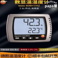 德圖溫溼度計testo608H1 -H2電子室內溫溼度儀高精度工業家用德國