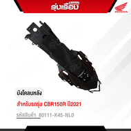 บังโคลนหลัง B สำหรับรถรุ่น CBR150R ปี2021 รหัสสินค้า 80111-K45-NL0 อะไหล่แท้เบิกศูนย์ 100%