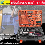 KAMAX เครื่องมือช่าง ชุดบล็อกประแจ จำนวน 216 pcs ชุดเครื่องมือช่างอเนประสงค์ ผลิตจากเหล็ก CR-V แท้  