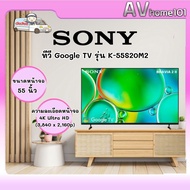 SONY ทีวี Google TV  รุ่น K-55S20M2 (55 นิ้ว)