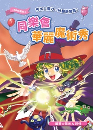 同樂會華麗魔術秀 -  Ebook 苗米, 阿怪