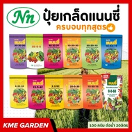 รวมสูตร แนนซี่ ขนาด 1 กิโลกรัม ปุ๋ยเกร็ด สูตร 25-5-5 / 3-3-50 / 6-32-32 / 10-20-30 / 20-20-20 / 30-2