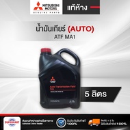 น้ำมันเกียร์ออโต้ MITSUBISHI ATF MA1(5L) แท้ห้าง (MZ320776)