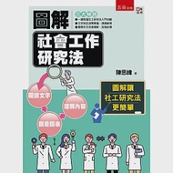 圖解社會工作研究法(2版) 作者：陳思緯