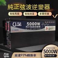 【現貨】長技高端純正弦波逆變器 電流轉換器 直流變交流 汽車電源轉家用電源 交直流12V/24V轉110V  5500W