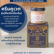 ST.DALFOUR ครีมคูเวต รุ่นดั้งเดิม เนื้อเต็ม ของแท้ ( FILIPINA ) สูตรสำหรับคนเป็นฝ้า มีเลข จดแจ้งนำเข