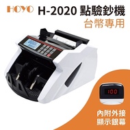 HOYO 數位台幣專業用點驗鈔機 H-2020 點鈔/驗鈔 現金 LED熒幕 超商/零售/銀行/服務業適用