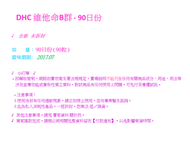 售完 DHC 維他命B群 90日份✪DHC任選3包免運✪✧愛♥霏兒✧