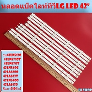 หลอดแบล็คไลท์LG  รุ่น42LN5120 42LN5710T 42LN570T 42LN549C 42LA6200 42LA623T 42LN5400 42LA6130 5แถว(1