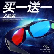 【促銷】高清紅藍3d眼鏡普通電腦專用3D眼鏡 暴風影音三D立體電影電視通用