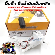 ปั๊มติ๊ก ปั๊มน้ำมันเชื้อเพลิง รุ่น MSX125 ตัวแรก ไฟตาเดียว รหัส 16700-K26-901