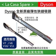 [My Dyson] V11 V10 V7 V8 專用狹縫吸頭。可加購延長軟管 小軟毛吸頭 硬漬吸頭。買兩種吸頭免運費。