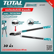 TOTAL  กรรไกรตัดกิ่งไม้ รุ่น THT1527608  30 นิ้ว ด้ามเหล็ก หุ้มยาง Hedge Shear เครื่องมือ เครื่องมือ