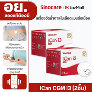 Sinocare iCan CGM จำนวน2 เครื่อง ฉบับภาษาไทย เครื่องวัดระดับน้ำตาลในเลือดแบบต่อเนื่อง ใส่ได้ 15 วัน