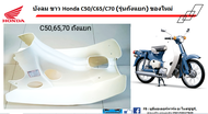 บังลม หน้าขาว Honda C50 /C65 / C70 (รุ่นถังแยก) ของใหม่