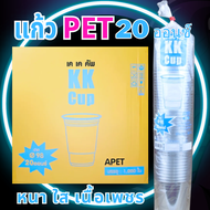 (ราคาส่ง ยกลัง) แก้ว PET 20 oz ปาก 98 ตรา KK (20แพ็ค) ทรงสตาร์บัค (สั่งสินค้า 1 ลังต่อ1 คำสั่งซื้อ) 