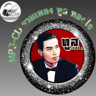 MP3-CD รวมเพลง ทูล ทองใจ ฟังต่อเนื่อง ฟังเพลิน ฟังกันยาวๆ (รหัส CD-M72)