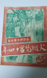 戲橋《火網梵宮十四年》