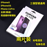 iPhone X/iPhone XS/iPhone 11Pro 全屏磨砂鋼化玻璃貼(黑邊) 2片裝 磨砂鋼化玻璃屏幕保護貼　全屏亮邊磨砂防刮防指紋玻璃貼