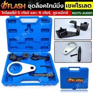 FLASH Timing Lock Set Chevrolet Colorado 5 Gears And 6 Duramax NO.FS-AU001