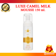 Luxe Camel Milk Mousse ลุกซ์ คาเมล คาเมล มิลค์ มูส ขนาด 150 ml มูสเนื้อโฟม สูตรฝ้า กระ