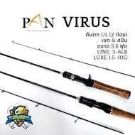 คัน PAN VIRUS คันตก UL ขนาด 5.6 ฟุต 2 ท่อน เวท 3-6lb