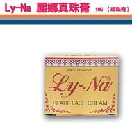 PQ 美妝- Ly-Na 麗娜真珠膏 （珍珠膏）10G【V003077】