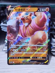 Pokemon Card 寶可夢卡牌 繁中 修建老匠 040/071 RR