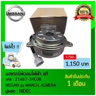 มอเตอร์พัดลมไฟฟ้า แท้ ยี่ห้อ NISSAN รุ่น MARCH ALMERA  รหัสสินค้า (21487-1HC0B) ผู้ผลิต NIDEC