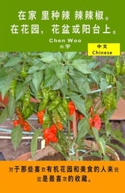 在家 里种辣 辣辣椒。在花园，花盆或阳台上。 Chen Woo, 陈宇