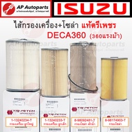 แท้ ISUZU ตรีเพชร !! ไส้กรองเครื่อง / ไส้กรองโซล่า DECA360 เดก้า360 / FXZ GXZ