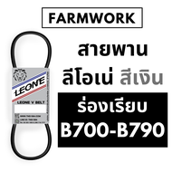 สายพาน B สายพานลีโอเน่ สีเงิน สายพาน ร่อง ฺB ร่องเรียบ B700 - B790 B700 B710 B720 B730 B740 B750 B76