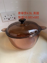 康寧煲 4.5L 美國製造 玻璃煲