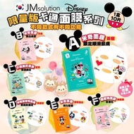 💙 韓國JM solution x 迪士尼限量版卡通面膜系列 (10片/盒）