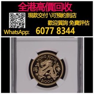 【億萬樂】 全港最高價回收 免費上門 實體店 免費評估：香港1976年生肖龍金幣， 紀念金幣 熊貓金幣 楓葉金幣 富格林金幣 鷹洋金幣 考拉金幣 外國金幣 97金幣 建國30週年紀念金幣 紀念金幣 英