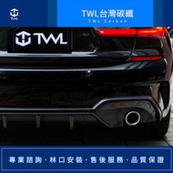 TWL台灣碳纖 BMW G20 G21 320 330 MTK 卡夢左右單出後下 GT款 碳纖維後下巴 台灣製造 現貨