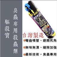 ［冠德蟲害防治］速必效 臭蟲 彎曲噴管 零死角 臭蟲專用藥劑  臭蟲藥  臭蟲噴霧殺蟲劑  臭蟲殺蟲劑  速必效