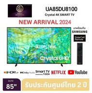 Samsung 4K Crystal UHD Smart TV UA85DU8100KXXT ขนาด 85" รุ่น 85DU8100 DU8100 (ปี 2024) 85นิ้ว UA85DU