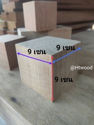 ไม้รองขาเตียง ไม้เสริมเตียง ไม้รองขาโต๊ะ ไม้รองตู้ ไม้รองขาโต๊ะ ไม้เต๋าใหญ่ ไม้เต็งไส 9*9 ทำจากไม้เต็ง  มีหลายขนาดให้เลือก