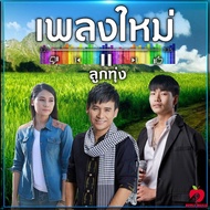 Mp3-CD เพลงใหม่ ลูกทุ่ง SG-088 #เพลงใหม่ #เพลงลูกทุ่ง #เพลงไทย #เพลงฟังในรถ #ซีดีเพลง #mp3