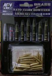 旅行家小舖> AFV CLUB 戰鷹 1/35 北大西洋公約通用155mm 榴炮 金屬砲彈