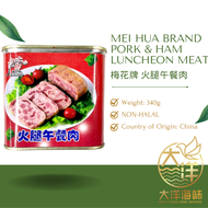 [340g] Mei Hua Brand Pork & Ham Luncheon Meat | 梅花牌火腿午餐肉