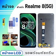 DM Phone หน้าจอ Realme 8 4G/5G จอพร้อมทัชกรีน จอ + ทัช สำหรับ ออปโป้ เรียวมี8(4G)/เรียวมี8(5G)