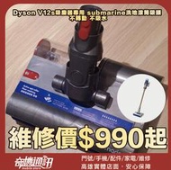 奇機通訊【DYSON】V12s吸塵器專用 submarine洗地滾筒吸頭  不轉動 不吸水